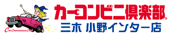 愛車のキズヘコミ・車検はカーコンビニ倶楽部  三木 小野 インター店へ