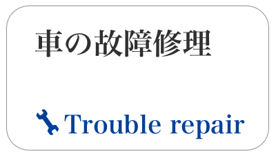 車の故障修理