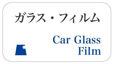 カーフィルム・ガラス修理