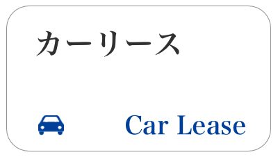 カーリース
