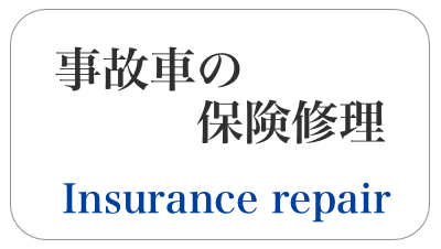 事故車の保険修理