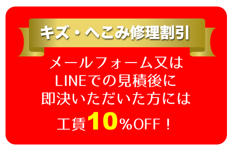 車キズ修理見積で10%オフ