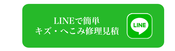 キズ・へこみLINE修理見積