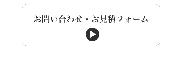 お問い合わせ・見積フォーム